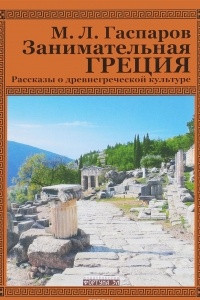 Книга Занимательная Греция. Рассказы о древнегреческой культуре