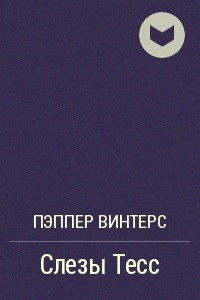 Книга Слезы Тесс