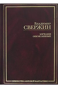 Книга Мечами опоясанные