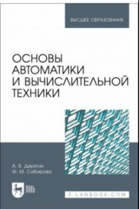 Книга Основы автоматики и вычислительной техники. Учебное пособие для вузов