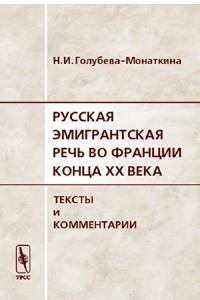 Книга Русская эмигрантская речь во Франции конца XX века. Тексты и комментарии