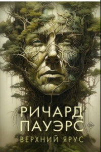 Книга Верхний ярус