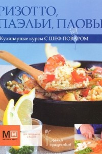 Книга Ризотто, паэльи, пловы