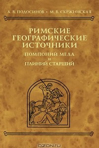 Книга Римские географические источники. Помпоний Мела и Плиний Старший