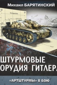 Книга Штурмовые орудия Гитлера. 