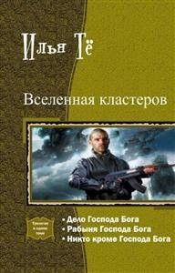 Книга Вселенная кластеров. Трилогия в одном томе