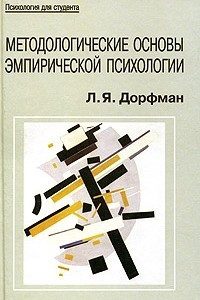 Книга Методологические основы эмпирической психологии. От понимания к технологии