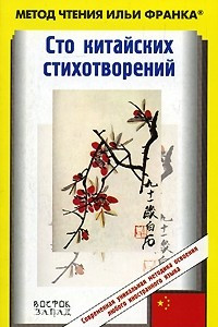 Книга Сто китайских стихотворений