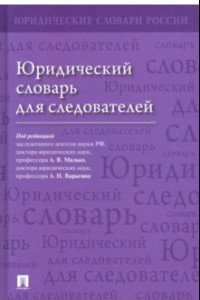 Книга Юридический словарь для следователей