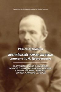 Книга Английский роман ХХ века: диалог с Ф. М. Достоевским