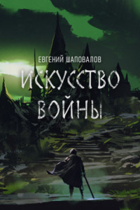 Книга Искусство войны