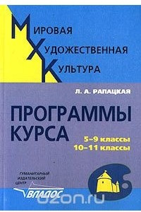 Книга Мировая художественная культура. Программы курса: 5-9 классы, 10-11 классы