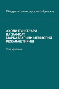 Книга АҲОЛИ ПУНКТЛАРИ ВА ЖАМОАТ МАРКАЗЛАРИНИ МЕЪМОРИЙ РЕЖАЛАШТИРИШ. Ўқув қўлланма