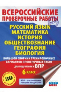 Книга ВПР. 6 класс. Русский язык. Математика. История. Обществознание. География. Биология