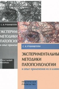 Книга Экспериментальные методики патопсихологии и опыт применения их в клинике