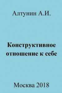 Книга Конструктивное отношение к себе