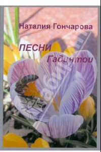 Книга Песни Гадинтои