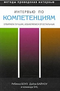 Книга Методы проведения интервью. Интервью по компетенциям