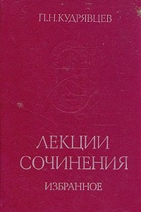 Книга Лекции. Сочинения. Избранное