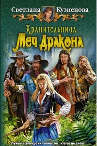 Книга Хранительница. Меч Дракона