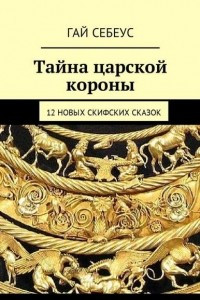 Книга Тайна царской короны