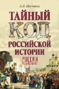 Книга Тайный код российской истории