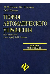 Книга Теория автоматического управления