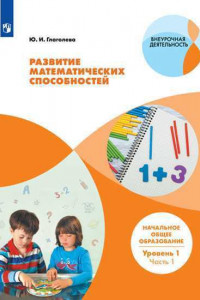 Книга Глаголева. Развитие математических способностей. Начальное общее образование. Уровень 1. В 2-х частях. Часть 1. Учебное пособие.