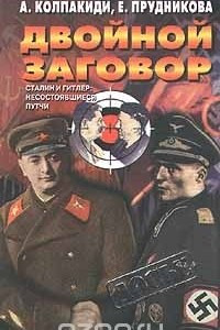 Книга Двойной заговор. Сталин и Гитлер: Несостоявшиеся путчи
