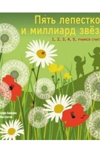 Книга Пять лепестков и миллиард звезд