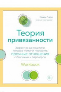 Книга Теория привязанности. Эффективные практики, которые помогут построить прочные отношения с близкими