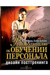 Книга Руководителю об обучении персонала. Дизайн посттренинга