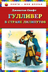 Книга Гулливер в стране лилипутов