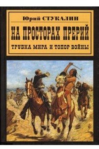 Книга Трубка мира и топор войны