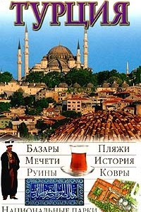 Книга Турция. Иллюстрированный путеводитель