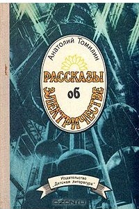 Книга Рассказы об электричестве