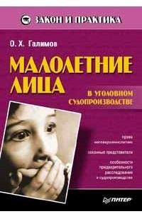 Книга Малолетние лица в уголовном судопроизводстве