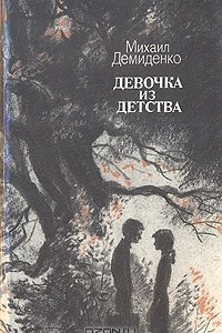 Книга Девочка из детства