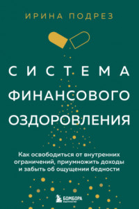 Книга Система финансового оздоровления : как освободиться от внутренних ограничений, приумножить доходы и забыть об ощущении бедности