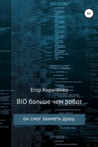 Книга BIO больше чем робот