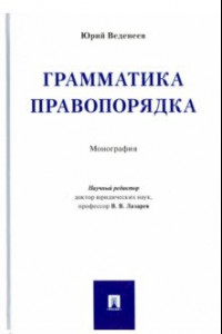 Книга Грамматика правопорядка. Монография