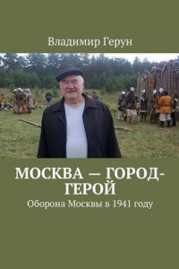 Книга Москва – город-герой. Оборона Москвы в 1941 году