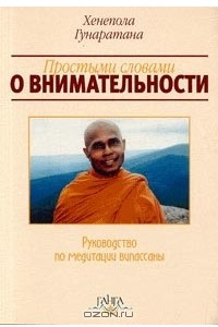 Книга Простыми словами о внимательности