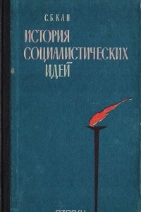 Книга История социалистических идей