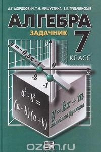 Книга Алгебра. 7 класс. Задачник