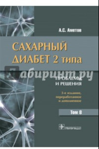 Книга Сахарный диабет 2 типа. Проблемы и решения. Том 8