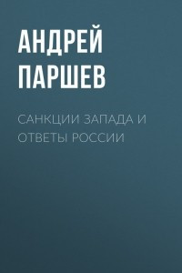 Книга Санкции Запада и ответы России