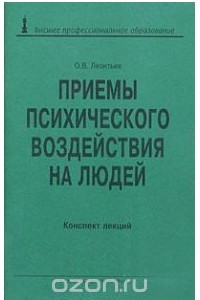 Книга Приемы психического воздействия на людей. Конспект лекций