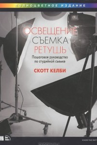 Книга Освещение, съемка, ретушь. Пошаговое руководство по студийной съемке