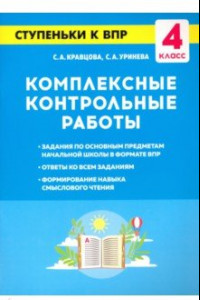 Книга Комплексные контрольные работы. 4 класс. Ступеньки к ВПР